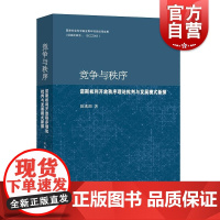 竞争与秩序 诺斯权利开放秩序理论批判与发展模式新探陈兆旺著作上海人民出版社世界政治军事诺贝尔奖得主思想西方哲学