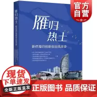 雁归热土 新侨海归创新创业风采录双创故事中共上海市杨浦区委统一战线工作部等编上海人民出版社企业家生平事迹人物传记现代文集
