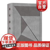 美术辞典 绘画雕塑书法篆刻工艺美术艺术设计摄影建筑艺术史徐建融主编上海辞书出版社艺术工具书辞海第七版美术学科语词修订释文