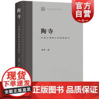 陶寺:中国文明核心形成的起点 中国早期文明丛书何努著作上海古籍出版社史前时期文物考古
