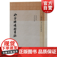 涵芬楼烬余书录全二册 中国历代书目题跋丛书张元济撰上海古籍出版社繁体竖排书目题跋文献学目录学版本学