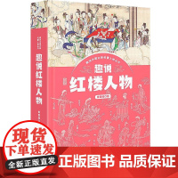 趣说红楼人物 趣说中国古典名著人物丛书上海人民出版社王意如著作现当代文学作品忠于原著中国文学四大名著另有趣说水浒人物
