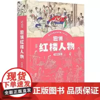趣说红楼人物 趣说中国古典名著人物丛书上海人民出版社王意如著作现当代文学作品忠于原著中国文学四大名著另有趣说水浒人物