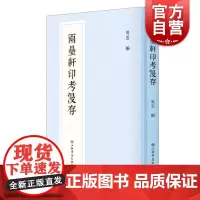 两罍轩印考漫存 新编中国历代印谱丛书上海书店出版社