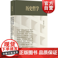 历史哲学 黑格尔外国哲学精装经典力量外国哲学上海书店出版社历史古典哲学入门