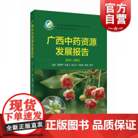 广西中药资源发展报告2021-2022 缪剑华等编药用植物园年度报上海科技教育出版社中药学