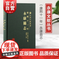 康熙十一年永康县志 永康文献丛书繁体横排上海古籍出版社中国历史地理人文清代地方志