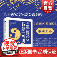 道德经智慧100讲 老子研究专家刘笑敢教授深入浅出讲授生命智慧上海人民出版社中国哲学思想道家先秦哲学