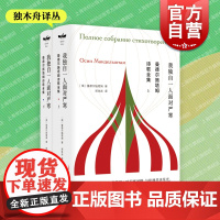 曼德尔施塔姆诗歌全集 独木舟译丛俄国文学著名翻译家郑体武教授译本上海译文出版社外国诗歌