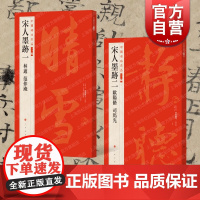 欧阳修司马光林逋范仲淹 中国碑帖名品二编宋人墨迹一二上海书画出版社