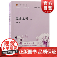 昆曲之美:全二册 香港中文大学昆曲研究推广计划丛书戏剧昆曲研究文学理论上海古籍出版社