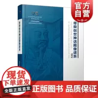 帝舜创世神话图像谱系 中华创世神话研究工程系列丛书中华创世神话图像编上海人民出版社
