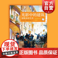 光影中的建筑:夏勒水彩艺术 西方经典美术技法译丛上海人民美术出版社托马斯W夏勒