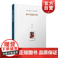 张子虎藏书票 上图名人手稿馆丛书 /书香艺趣丛书 上海科学技术文献出版社小型艺术品收藏鉴赏