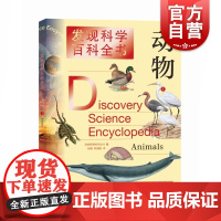发现科学百科全书/动物1 科普百科童书发现科学奥秘上海辞书出版社儿童课外知识提高青少年动物科普图书课外阅读