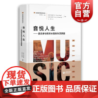 音悦人生——音乐参与和年长者的生活质量
