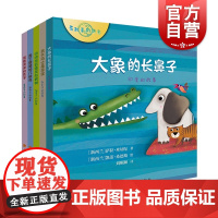 有故事的世界系列 大象的长鼻子/得意洋洋的兔子/内内布茹精灵与枫树/丢了翅膀的几维鸟/去大马士革寻宝 少年儿童出版社绘本