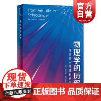 物理学的历程 从亚里士多德到薛定谔 热力学和电磁学相对论安东尼斯莫迪诺斯著孙琦译上海科学技术出版社物理学演化过程正版书籍