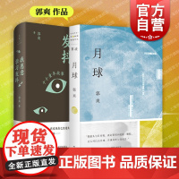 单读系列月球/我愿意学习发抖 郭爽作品上海文艺出版社单项空间世纪文景中国现当代文学小说另著亲爱的米亚/正午时踏进光焰