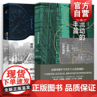 流动的丰盈:一个小区的日常景观/驶于当下:技术理性的个体化阐释 出行篇居住篇上海书店出版社我们都是日常生活的专家系列