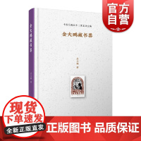 金大鹏藏书票 上图名人手稿馆丛书