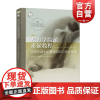 西方学院派素描教程大师作品中的素描知识与核心技法经典版/西方经典美术技法译丛 朱丽叶阿里斯蒂德教材丛书 上海人民美术出版