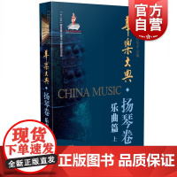 华乐大典·扬琴卷 乐曲篇(上)