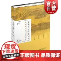 清明上河图里的中国/杜恩龙夜品古代名画 杜恩龙宋代开封城市史研究丛书 上海教育出版社