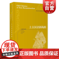 上古汉语新构拟 白一平/沙加尔获美国语言学会布龙菲尔德奖精装上海教育出版社汉语学习上古汉语研究丛书中国古代史历史语言学