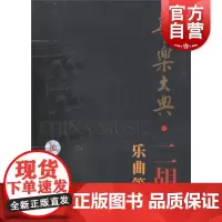 华乐大典二胡卷乐曲篇中附MP3一张