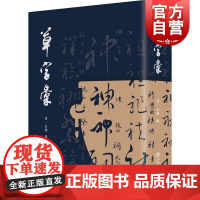 草字汇 石梁书法工具书乾隆年间草书练习教材名家草体大全王羲之张旭怀素苏轼米芾赵孟頫董其昌草字真迹书家名号 上海书店出版社
