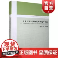 国家起源问题研究的理论与方法