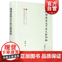 正版 战国秦汉文字与文献论稿 邬可晶著 出土文献与古文字研究 史学理论社科 古文字古汉语古文献 上海古籍出版社