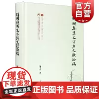 正版 战国秦汉文字与文献论稿 邬可晶著 出土文献与古文字研究 史学理论社科 古文字古汉语古文献 上海古籍出版社