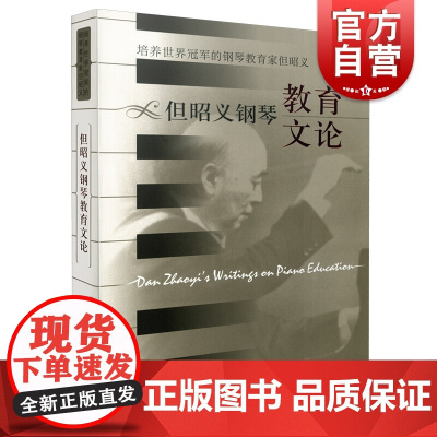 但昭义钢琴教育文论