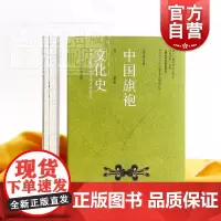 中国旗袍文化史 从地域服饰到全球文化符号 刘瑜著 传统服饰文化 上海人民美术出版社