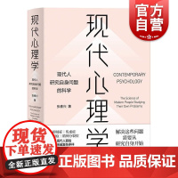 现代心理学:现代人研究自身问题的科学 通俗易懂心理学入门读本书籍张春兴抑郁症焦虑症自闭症精神分裂症精神问题防治上海人民