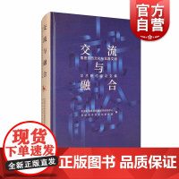 交流与融合:隋唐河西文化与丝路文明学术研讨会论文集