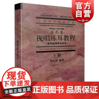 视唱练耳教程
