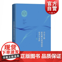 水运工程新型桶式基础结构技术与实践