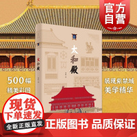 太和殿 故宫博物院研究员古建专家周乾博士著古建筑细节展示结构设计艺术 故宫古建筑 模型爱好者 上海人民出版社建筑书 世纪