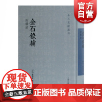 正版 金石录补 金石文献丛刊 叶奕苞所著金石学著作 书法碑帖爱好者实用书籍 上海古籍出版社
