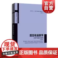 正版 固定收益数学分析与统计技术 第四版 初涉市场资深债券投资组合经理参考书籍 法博齐精选系列 高级金融学译丛 格致