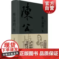 陈公博的一生 石源华著作人物传记红与黑的政治历程上海书店出版社近代历史正版图书籍