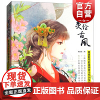 美绘古风(穿越时空的插画技法与创作秘笈)/概念手绘 艺术绘画 插画技法 上海人民美术 世纪出版