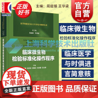 临床微生物检验标准化操作程序 周庭银 王华梁 医学实验室 ISO15189认可指导丛书 上海科学技术出版社
