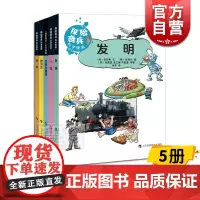 探险奇兵科学漫画系列 5册 发明 人体 生命与遗传 银河系 黑洞 上海科技教育出版社