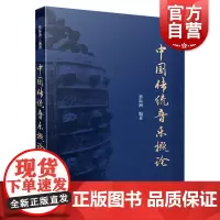 中国传统音乐概论 上海音乐2019新版 蔡际洲 编著 彩色版 中国古典音乐发展史 基本乐理基础教程 艺术教育大系 上海音