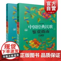 中国经典民歌鉴赏指南 上下册 扫描听音乐 简谱 训练古经典音乐器曲集选谱子 音乐理论教材 民族歌曲教程书 乔建中 上海音