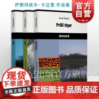 破碎的四月/事故/梦宫 伊斯玛依尔卡达莱作品集首届布克文学奖得主诺贝尔文学奖热门候选人上海译文出版社外国小说另著亡军的将